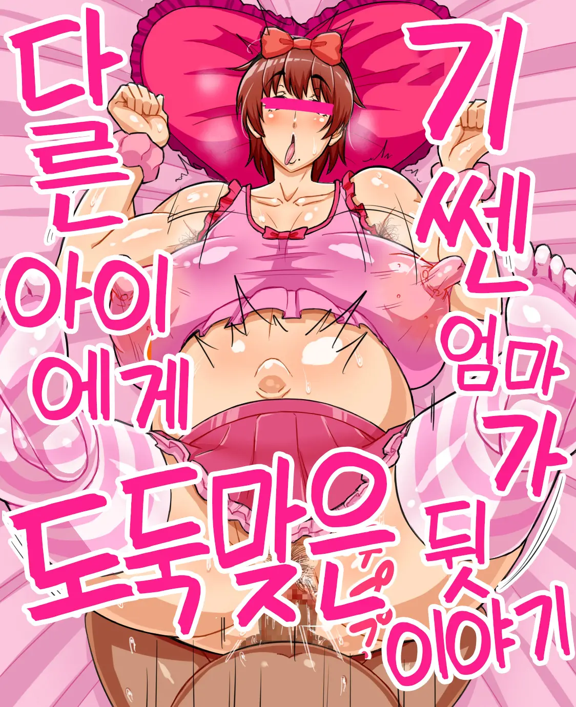 Bakunyuu Kimottama Mama Ga Yoso No Ko No BodyCon Mama Onaho Ni Sarete Shimau Hanashi | 폭유 기쎈 엄마가 다른 집 아이의 보디콘 엄마 오나홀이 되어버린 이야기